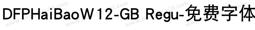 DFPHaiBaoW12-GB Regu字体转换